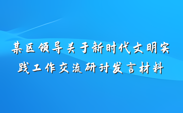某区领导关于新时代文明实践工作交流研讨发言材料
