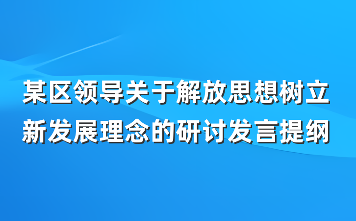 某区领导关于解放思想树立新发展理念的研讨发言提纲