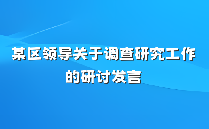 某区领导关于调查研究工作的研讨发言