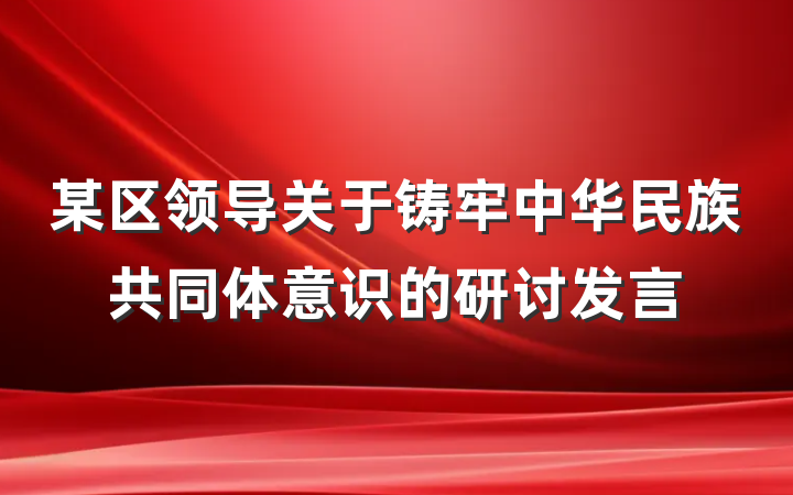 某区领导关于铸牢中华民族共同体意识的研讨发言