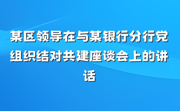 某区领导在与某银行分行党组织结对共建座谈会上的讲话