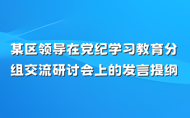 某区领导在党纪学习教育分组交流研讨会上的发言提纲