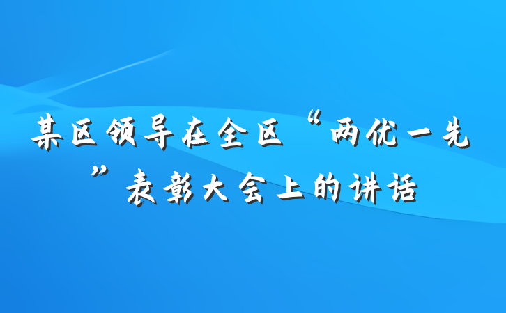 某区领导在全区“两优一先”表彰大会上的讲话
