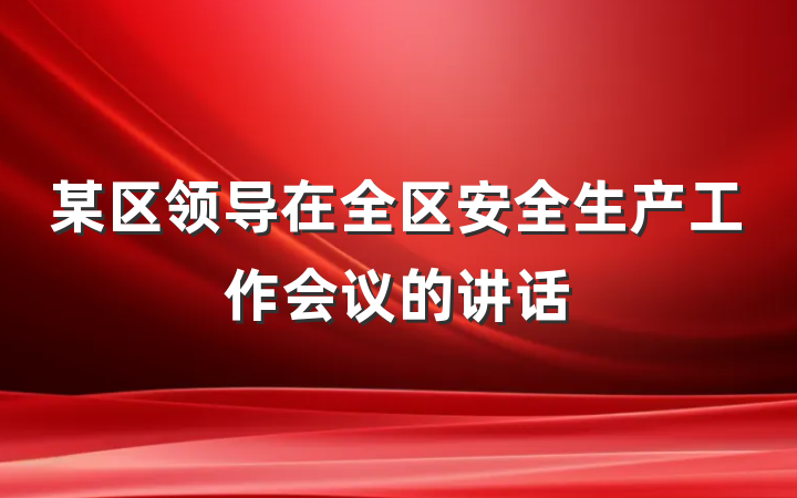 某区领导在全区安全生产工作会议的讲话