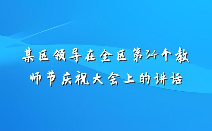 某区领导在全区第34个教师节庆祝大会上的讲话