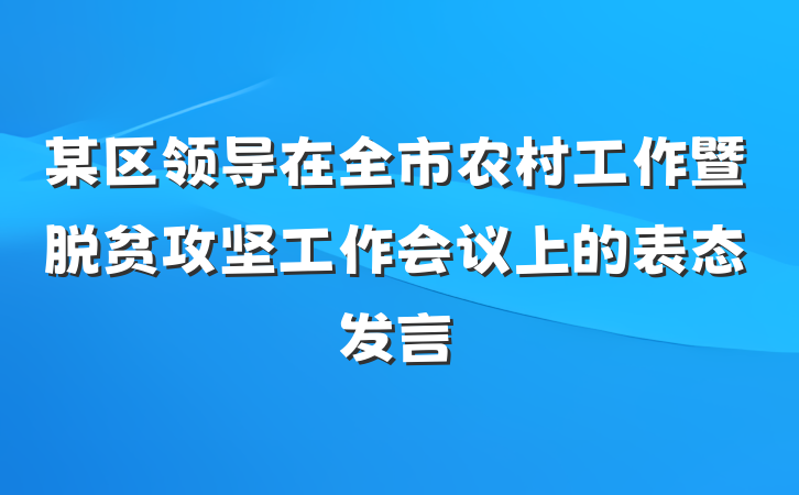 某区领导在全市农村工作暨脱贫攻坚工作会议上的表态发言