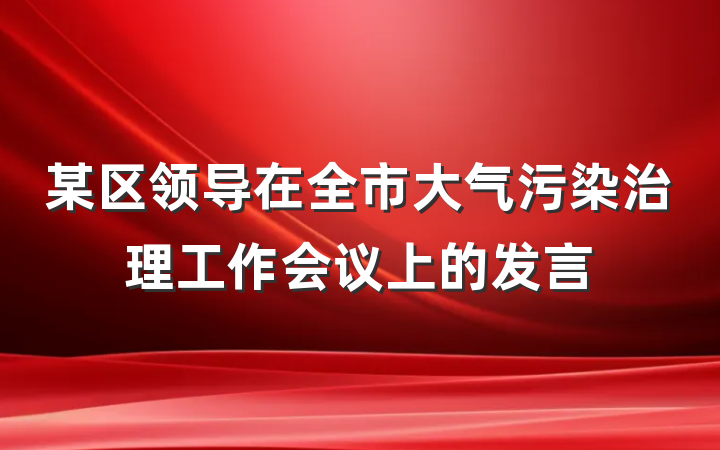 某区领导在全市大气污染治理工作会议上的发言