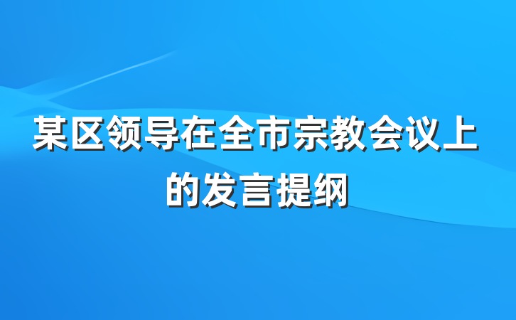 某区领导在全市宗教会议上的发言提纲