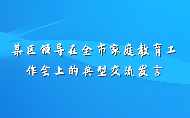 某区领导在全市家庭教育工作会上的典型交流发言
