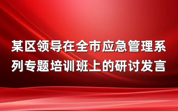 某区领导在全市应急管理系列专题培训班上的研讨发言