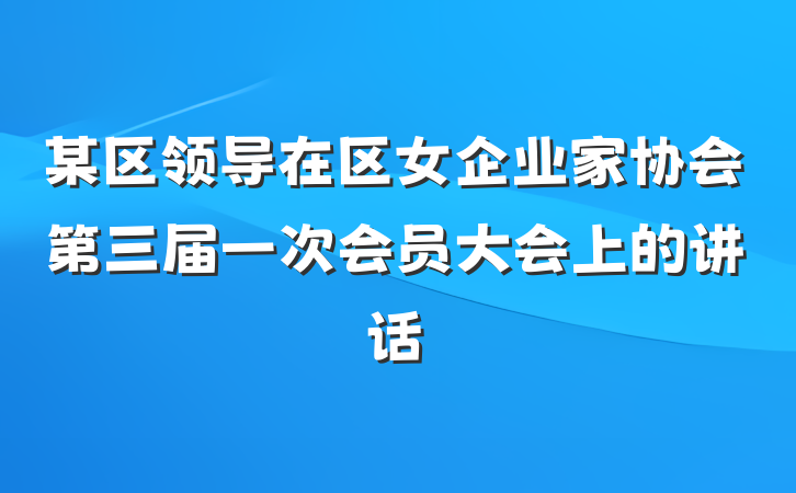 某区领导在区女企业家协会第三届一次会员大会上的讲话