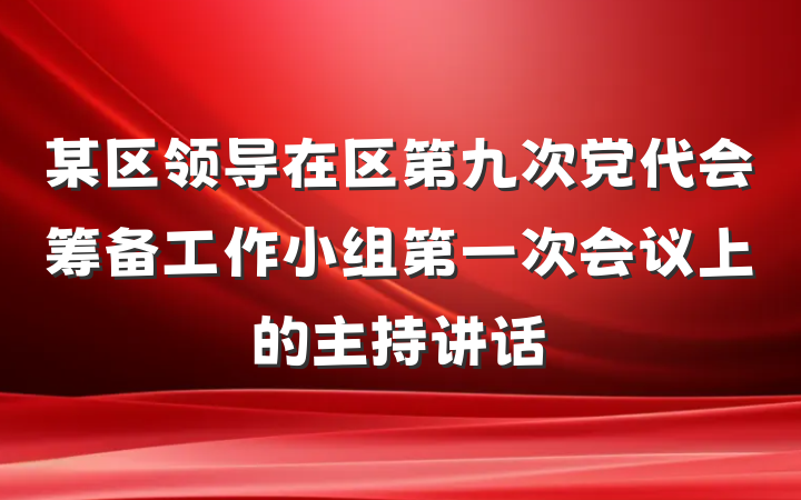 某区领导在区第九次党代会筹备工作小组第一次会议上的主持讲话