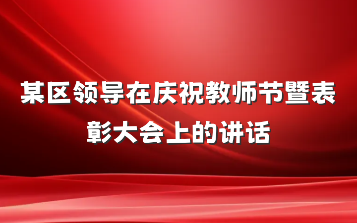 某区领导在庆祝教师节暨表彰大会上的讲话