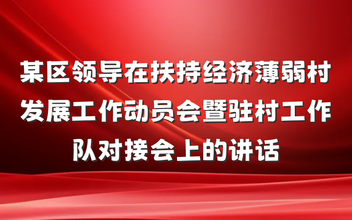 某区领导在扶持经济薄弱村发展工作动员会暨驻村工作队对接会上的讲话