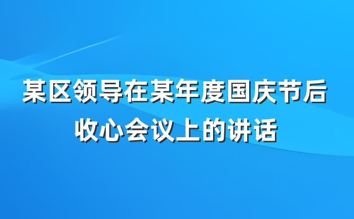 某区领导在某年度国庆节后收心会议上的讲话