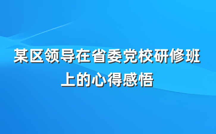某区领导在省委党校研修班上的心得感悟