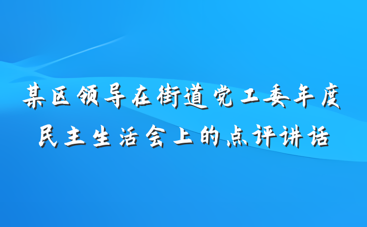 某区领导在街道党工委年度民主生活会上的点评讲话