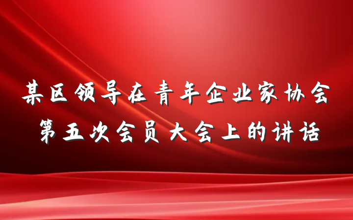 某区领导在青年企业家协会第五次会员大会上的讲话