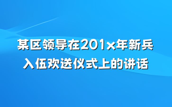 某区领导在201x年新兵入伍欢送仪式上的讲话