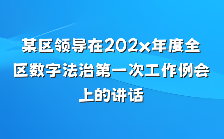 某区领导在202x年度全区数字法治第一次工作例会上的讲话