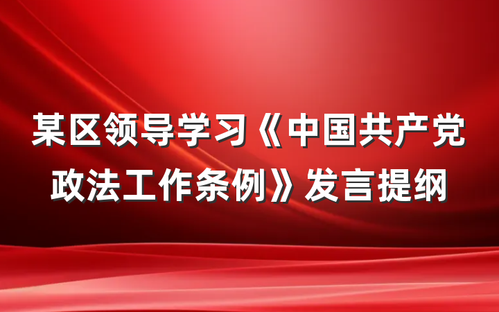 某区领导学习《中国共产党政法工作条例》发言提纲