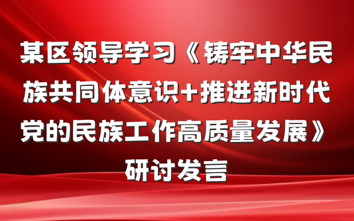 某区领导学习《铸牢中华民族共同体意识 推进新时代党的民族工作高质量发展》研讨发言