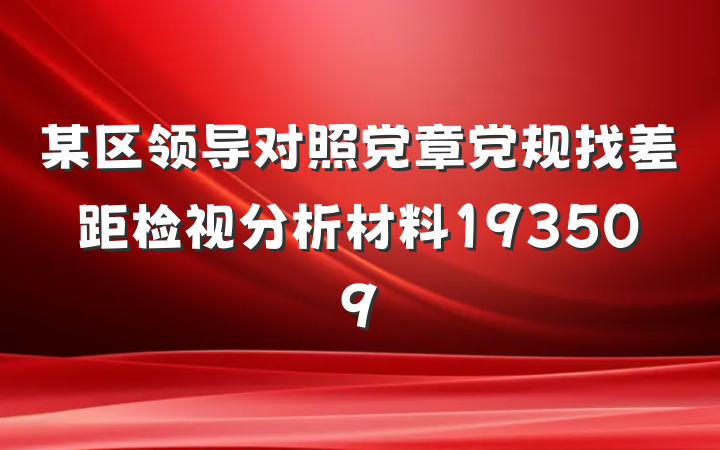 某区领导对照党章党规找差距检视分析材料193509