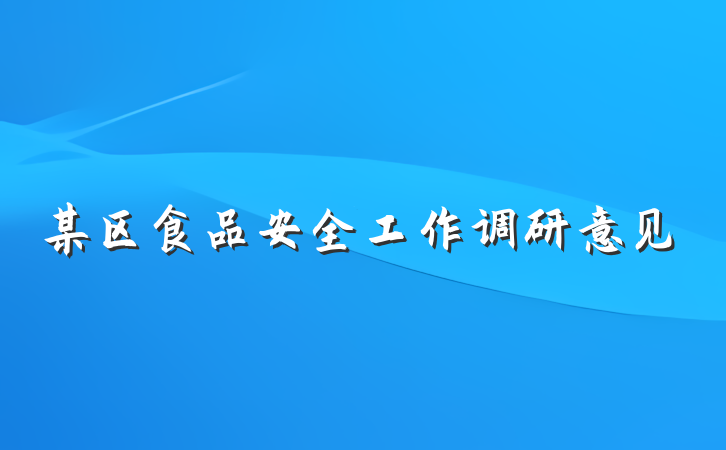 某区食品安全工作调研意见