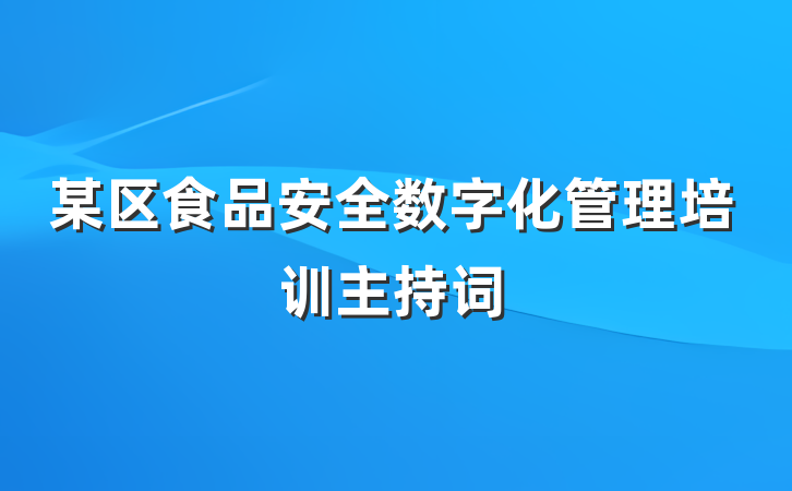 某区食品安全数字化管理培训主持词