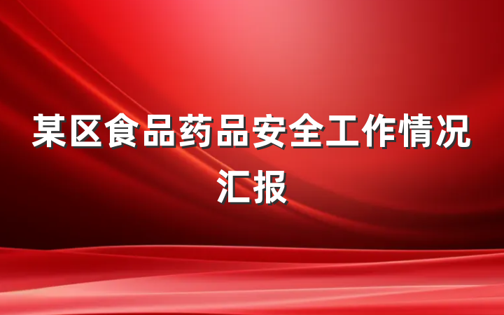 某区食品药品安全工作情况汇报