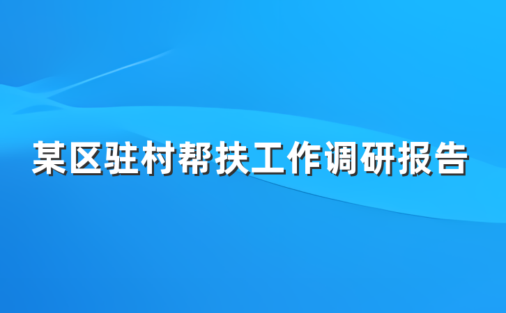 某区驻村帮扶工作调研报告