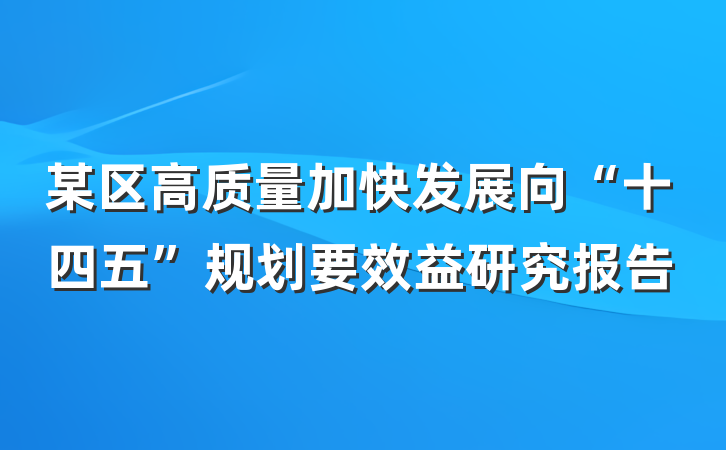 某区高质量加快发展向“十四五”规划要效益研究报告