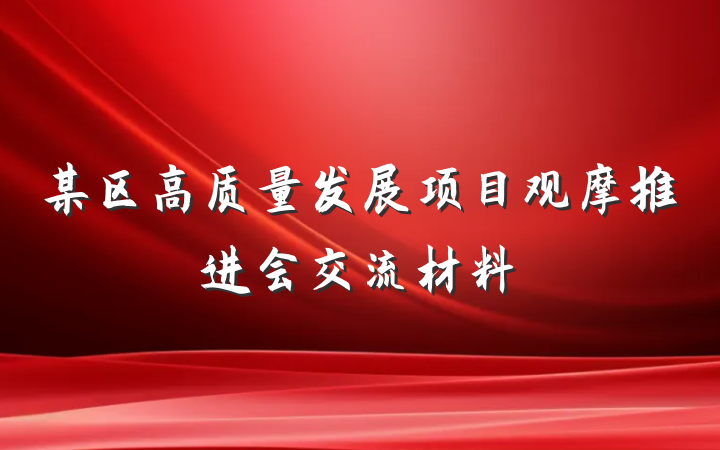 某区高质量发展项目观摩推进会交流材料