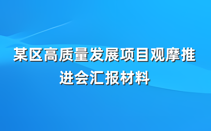 某区高质量发展项目观摩推进会汇报材料