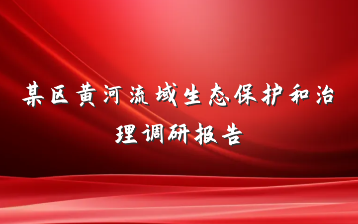 某区黄河流域生态保护和治理调研报告