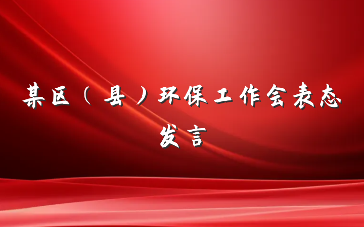 某区(县)环保工作会表态发言