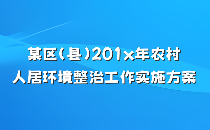 某区（县）201x年农村人居环境整治工作实施方案
