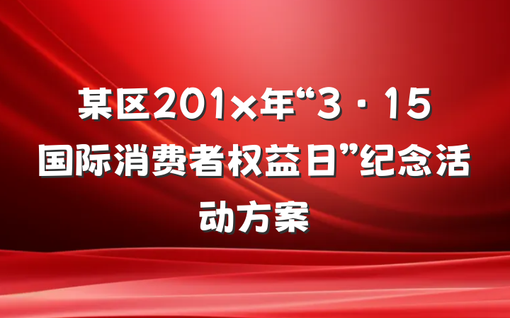 某区201x年“3·15国际消费者权益日”纪念活动方案