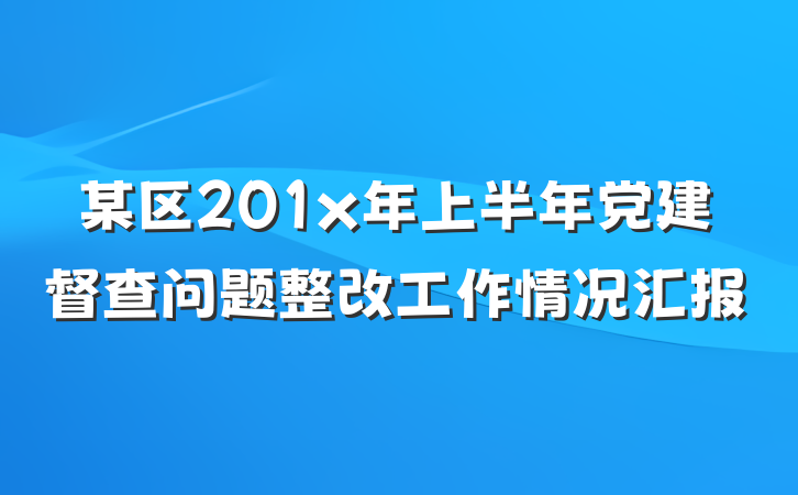 某区201x年上半年党建督查问题整改工作情况汇报