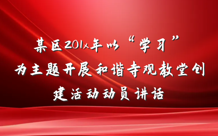 某区201x年以“学习”为主题开展和谐寺观教堂创建活动动员讲话