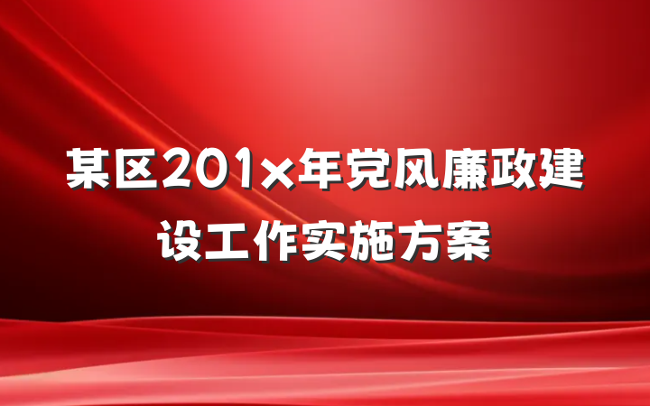 某区201x年党风廉政建设工作实施方案
