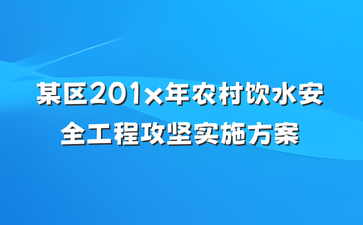 某区201x年农村饮水安全工程攻坚实施方案