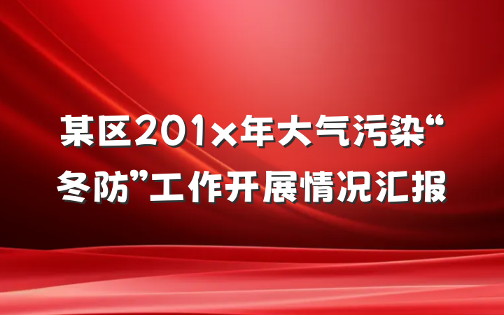 某区201x年大气污染“冬防”工作开展情况汇报