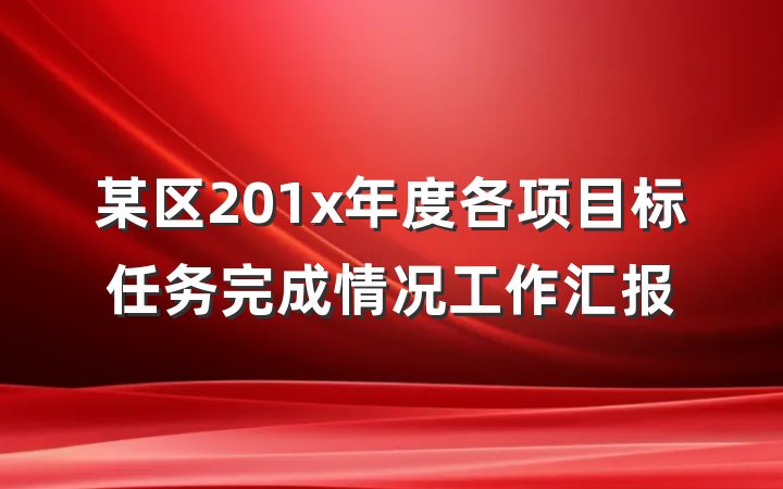 某区201x年度各项目标任务完成情况工作汇报