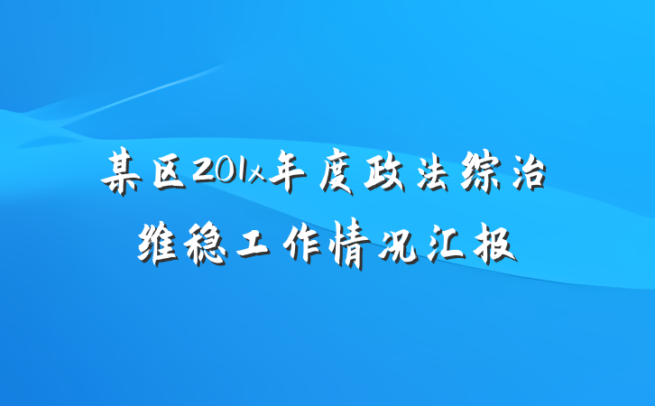 某区201x年度政法综治维稳工作情况汇报