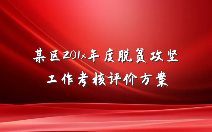 某区201x年度脱贫攻坚工作考核评价方案