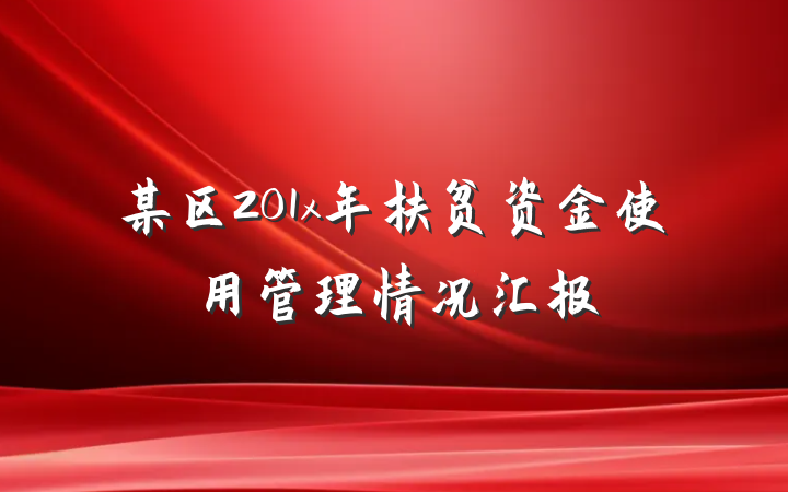 某区201x年扶贫资金使用管理情况汇报