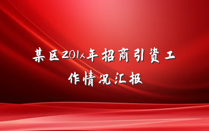 某区201x年招商引资工作情况汇报