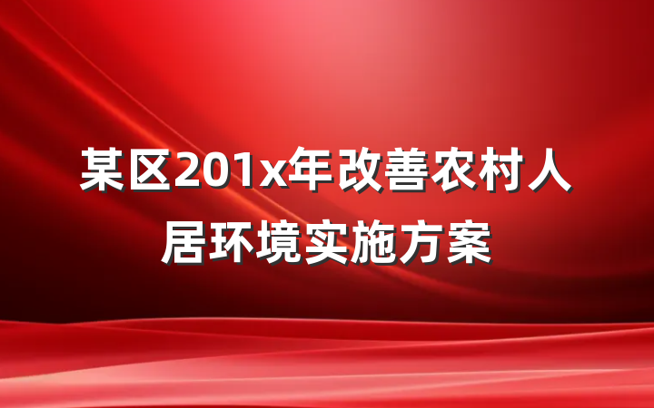 某区201x年改善农村人居环境实施方案