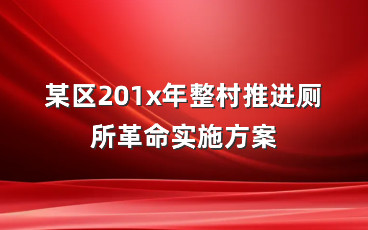某区201x年整村推进厕所革命实施方案